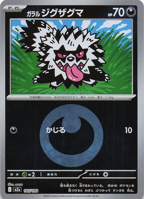 エネルギーマーク仕様 MEGAドリームex】ガラル ジグザグマ 105/193