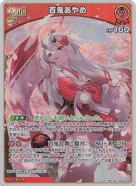 ホロカOCG アヤカシヴァーミリオン 百鬼あやめ UR hBP06-039 ホロカOCG