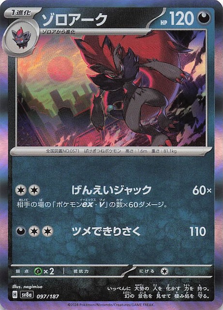 テラスタルフェスex】ゾロアーク 097/187 - マナソース