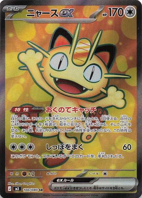 ムニキスゼロ SR】ニャースex 100/080 - マナソース