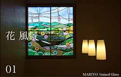 花・風景 | マリヨステンドグラス