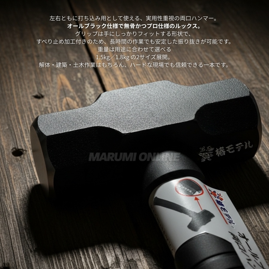 椿モデル オールブラック 両口 ハンマー 1.5kg 30cm 建築用 現場用