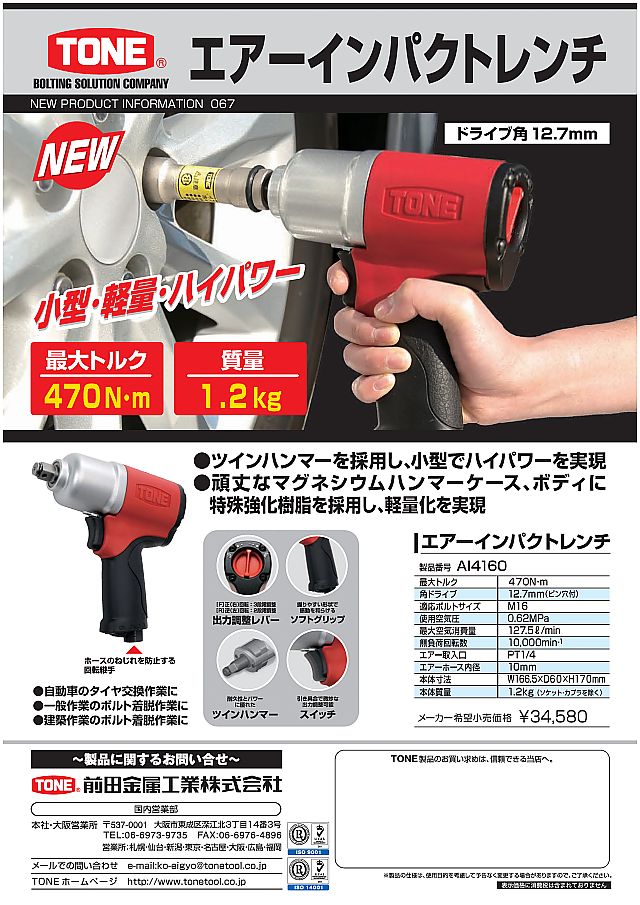 トネツール エアーインパクトレンチ AI4160｜丸甲金物