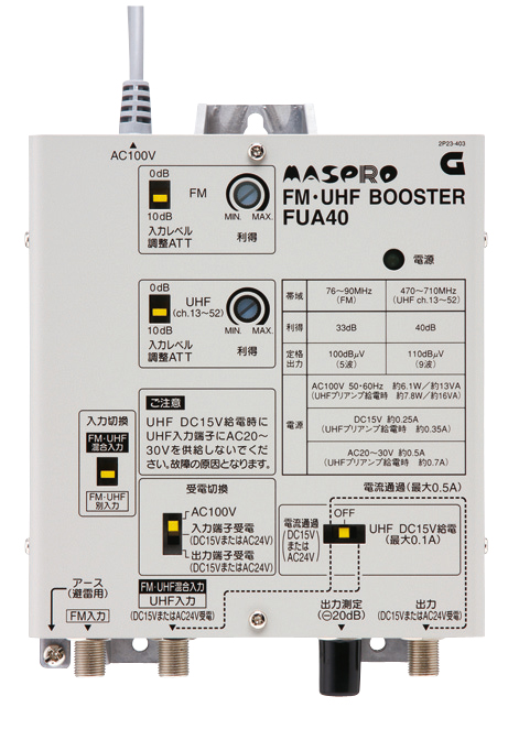 FM・UHFブースター FUA40 | マスプロ電工