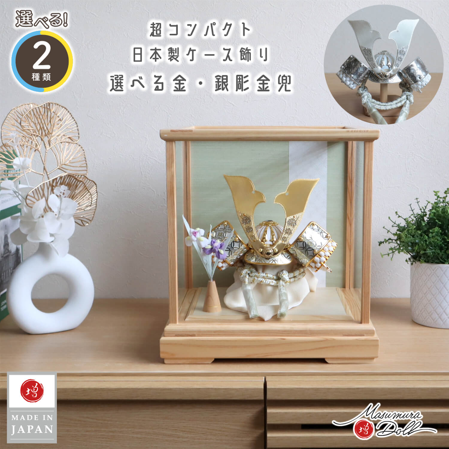 五月人形 ケース飾り 兜 【選べる2種類】彫金七宝兜 ゴールド&シルバー
