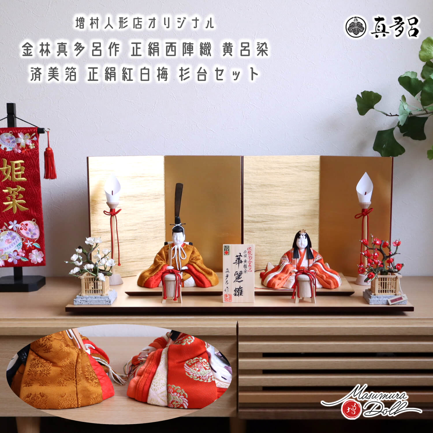 伝統的工芸品 三世・金林真多呂作 伝産・華麗雛 黄櫨染 済美箔屏風