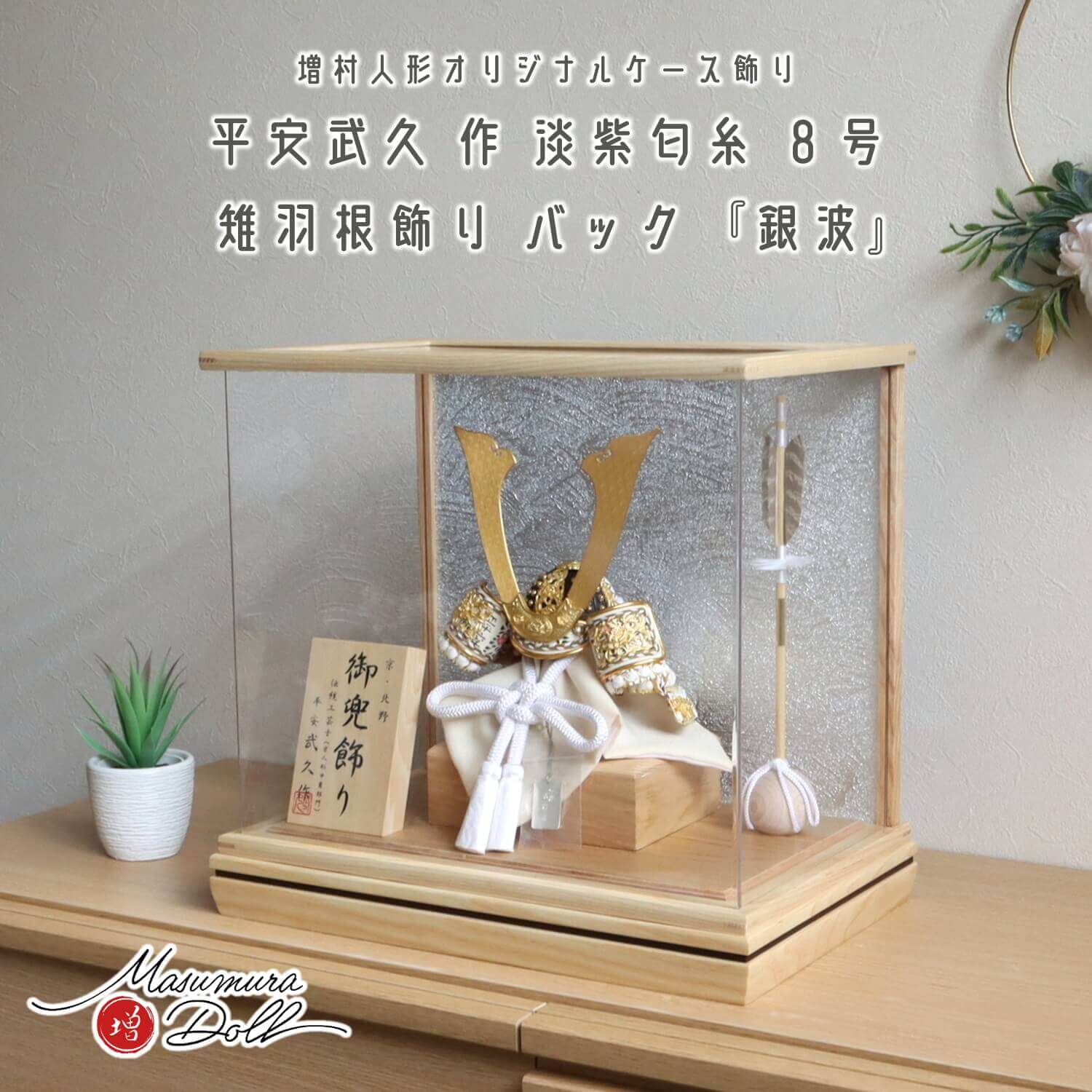 五月人形 ケース飾り 兜 伝統工芸士 京北野・平安武久作 8号白糸縅 藤