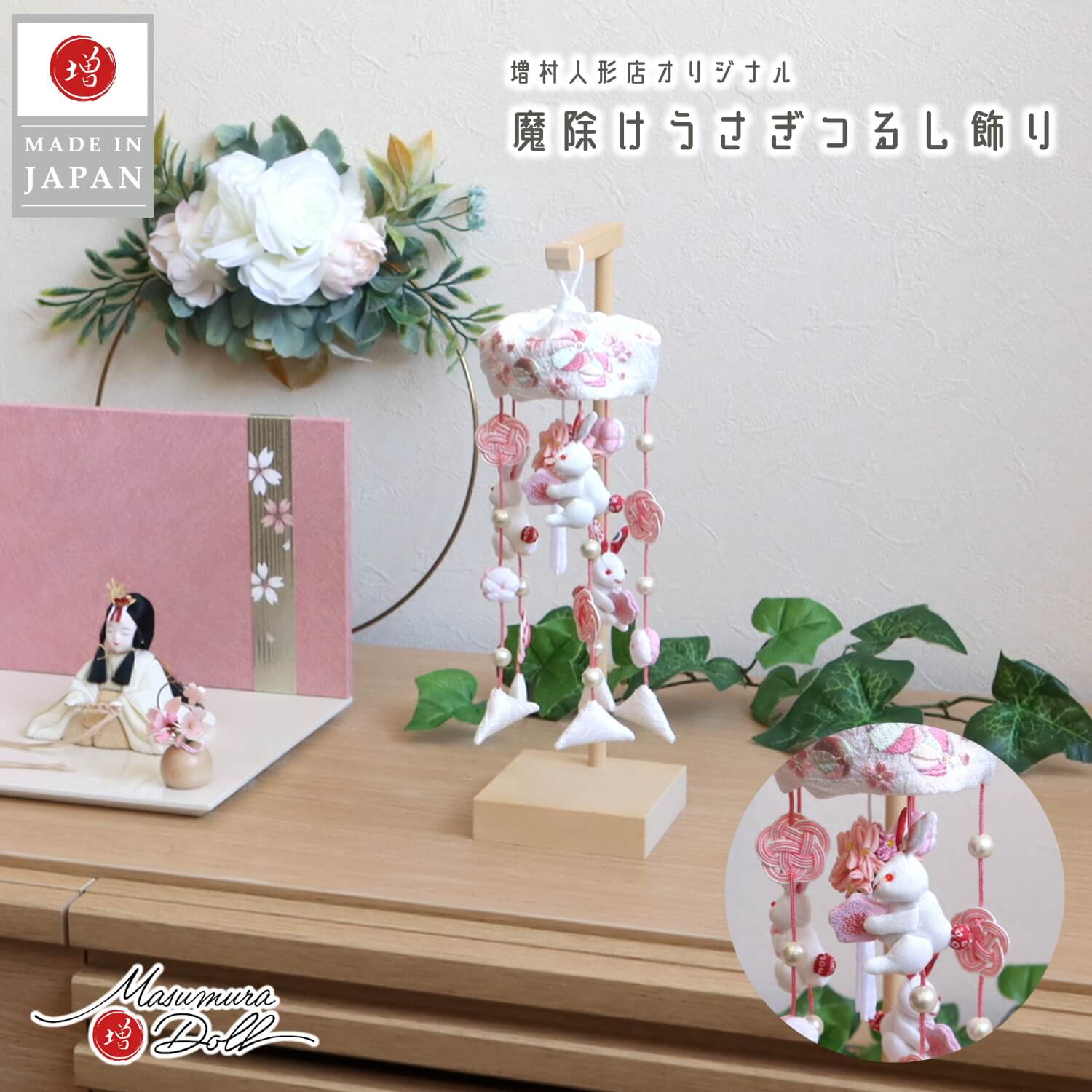 新作 うさぎ つるし雛 ちりめん細工 日本製 10002651 ひな人形 五月