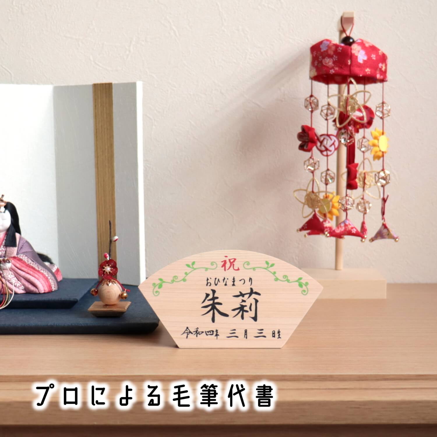 扇形木曽ヒノキ製オルゴール名前札 女の子 プロによる代筆 名入れ 木札