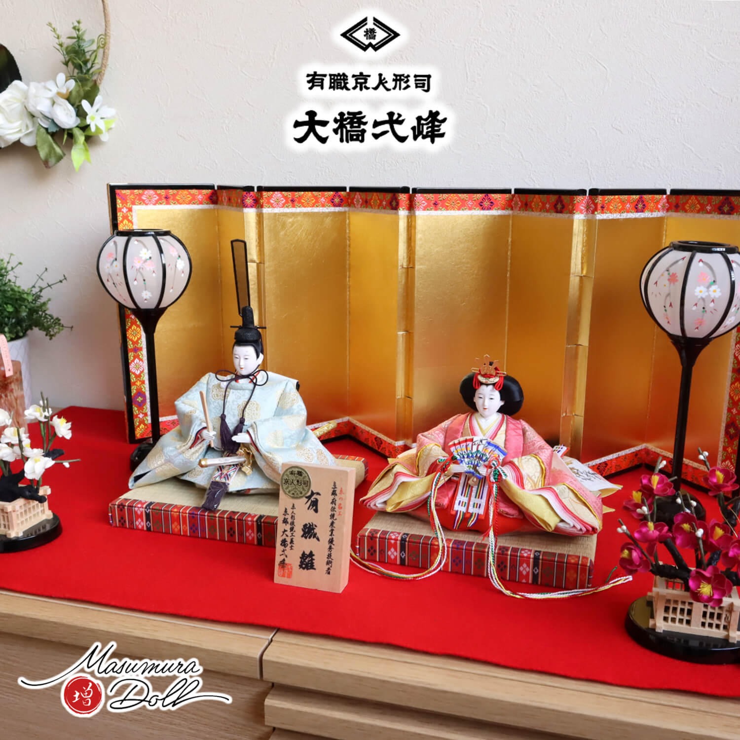 大橋弌峰作 京都 芥子 正絹西陣織有職雛 屏風本仕立て 箔押 手描き雪洞