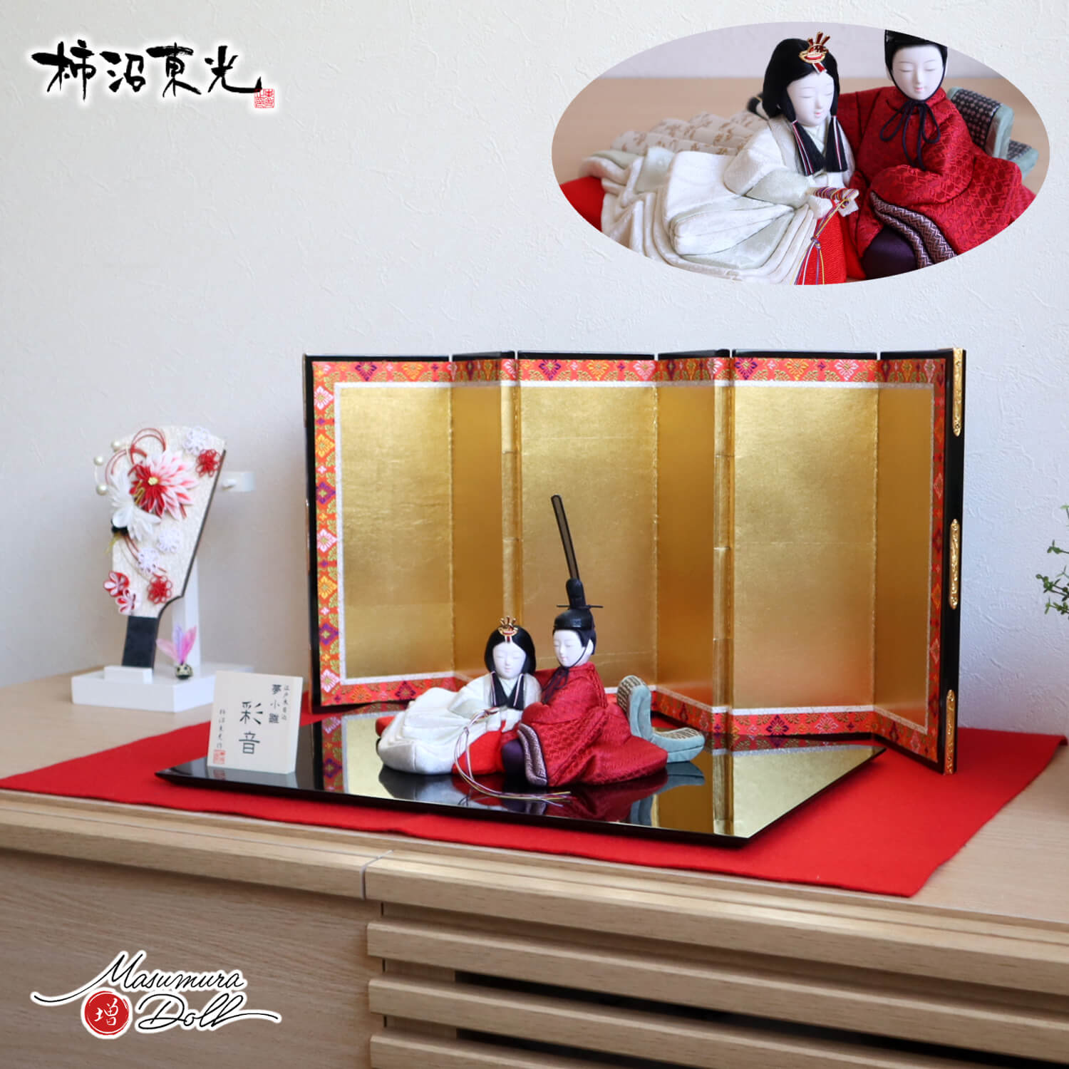 新作 創作 雛人形 柿沼東光作 増村人形店 オリジナル 彩音 正絹 夢小雛