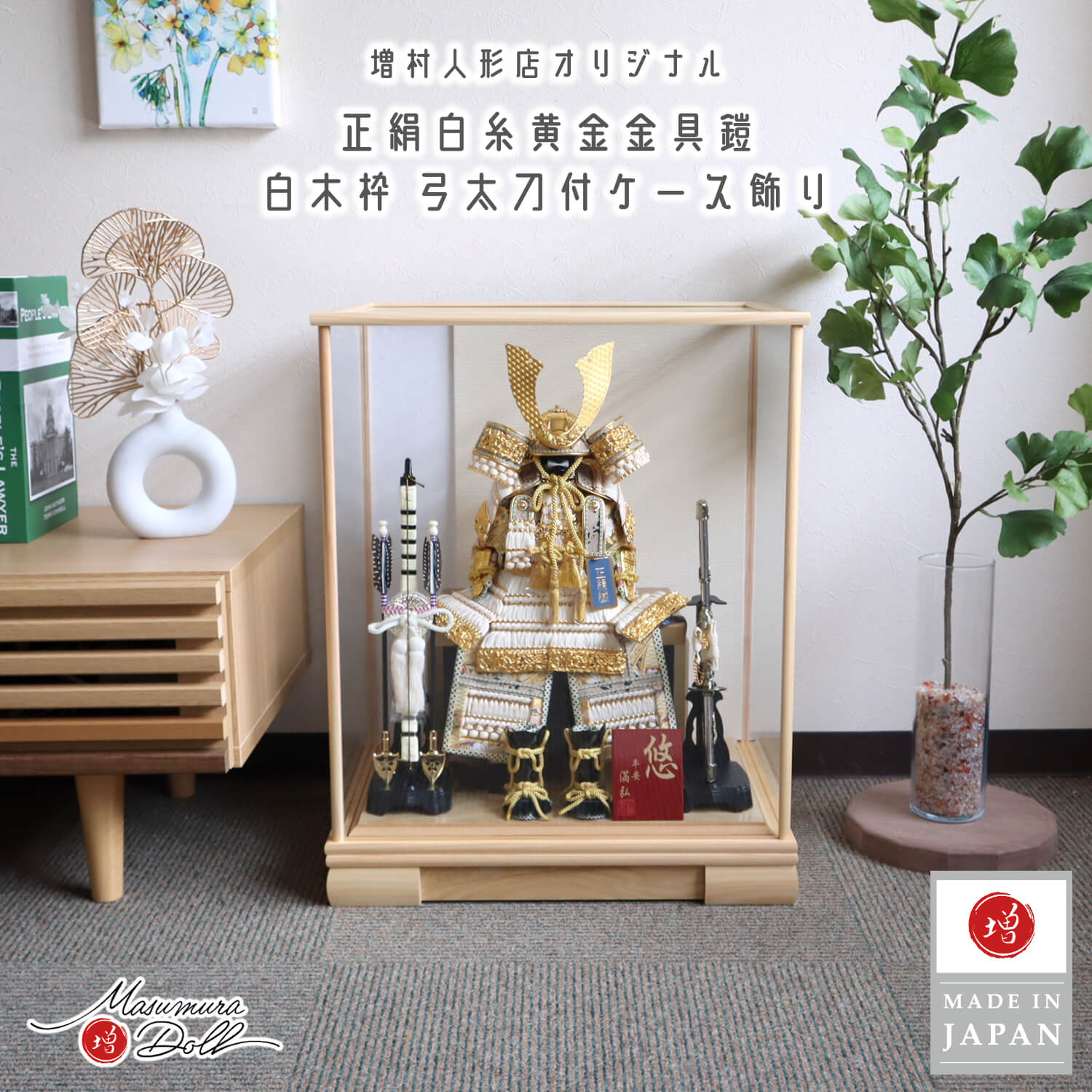 五月人形 ケース飾り 鎧 兜 鎧 ケース 白糸鎧 金小札 白木ケース飾