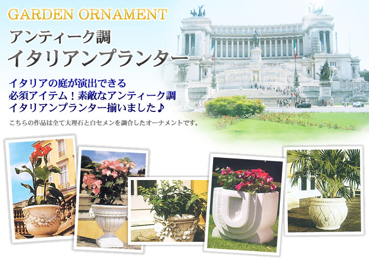 イタリア製人造石プランター・花鉢】華やかなヨーロピアンテイストの