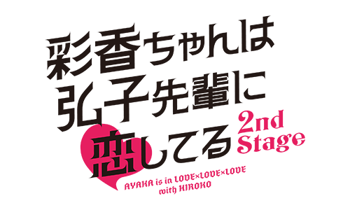 Blu-ray＆DVD BOX | 彩香ちゃんは弘子先輩に恋してる 2nd Stage