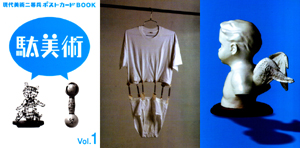 密買東京｜ぐれダルマ｜商品詳細（ぐれダルマ - 現代美術二等兵 -）