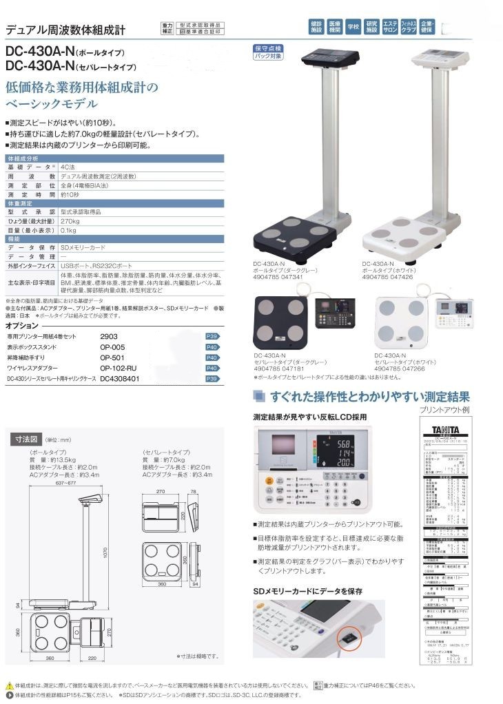デュアル周波数体組成計 270kg DC-430A-N（ポールタイプ） 計量器専門