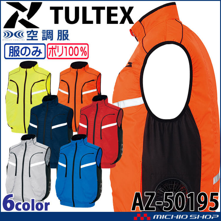 タルテックス TULTEX ベスト | 空調服の通販なら、アイトス作業服を