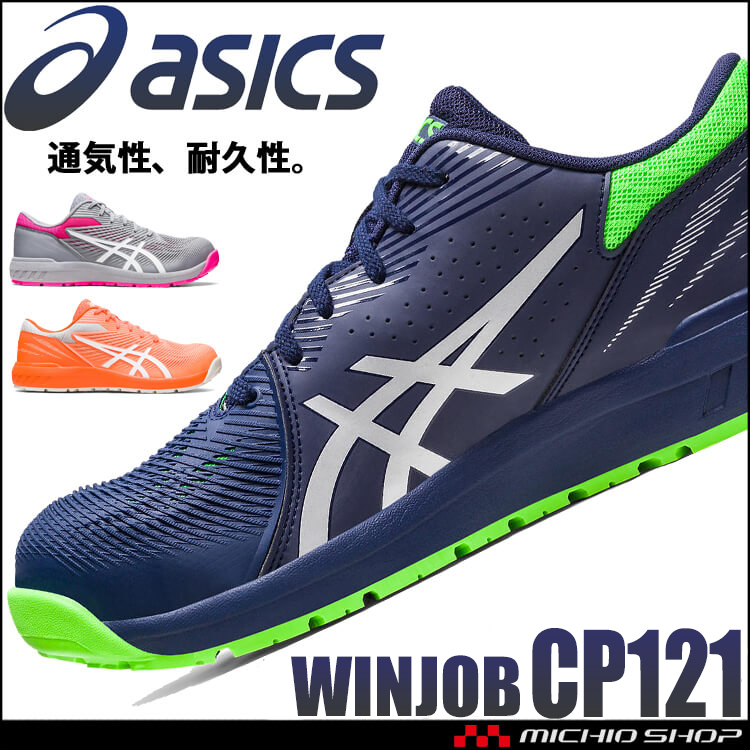 安全靴 アシックス asics スニーカー ウィンジョブ CP121 ローカット