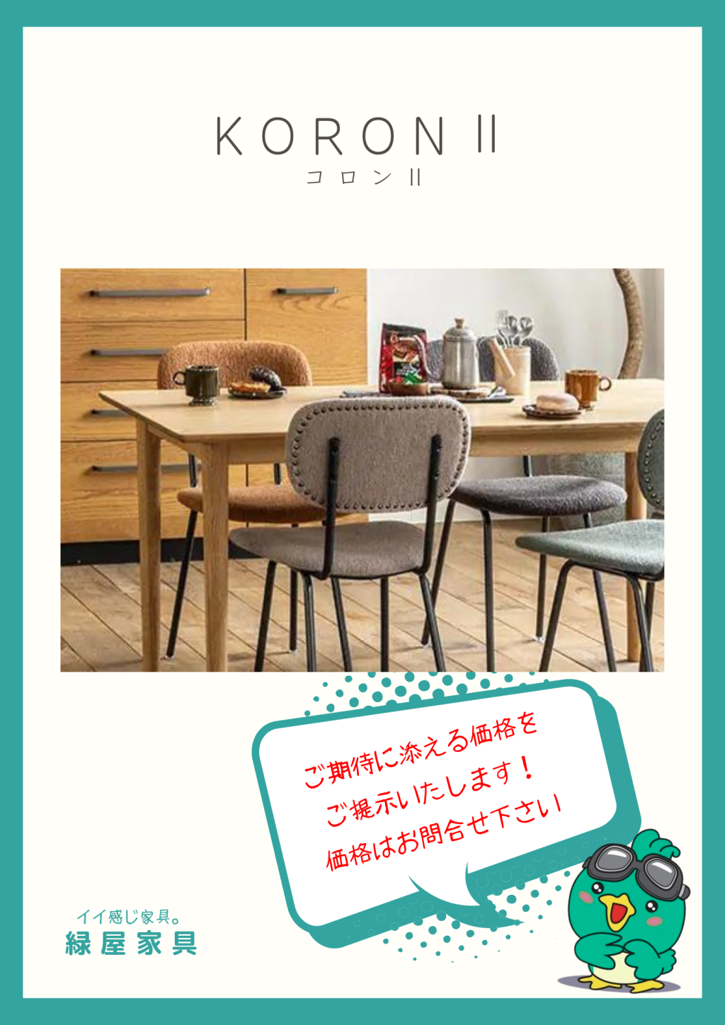 KORONⅡ コロンⅡ/テーブル 関家具 クラッシュクラッシュプロジェクト