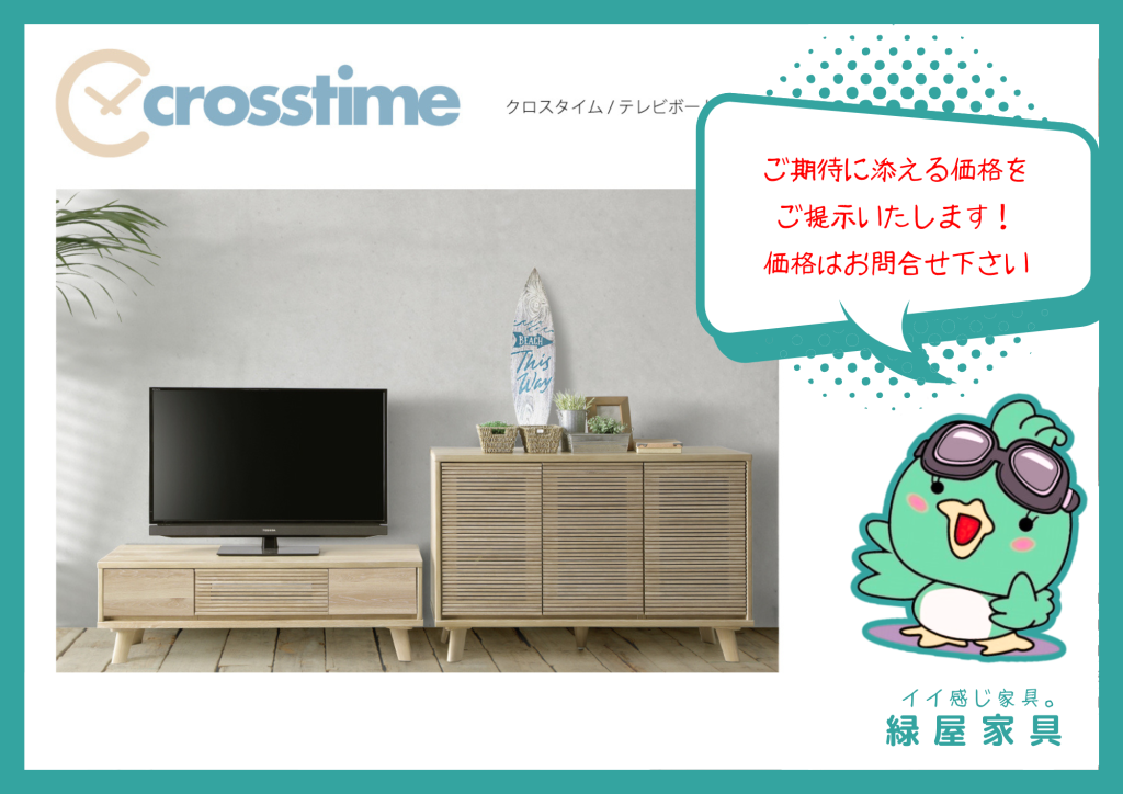 crosstime クロスタイム/テレビボード シギヤマ家具工業 | 家具屋