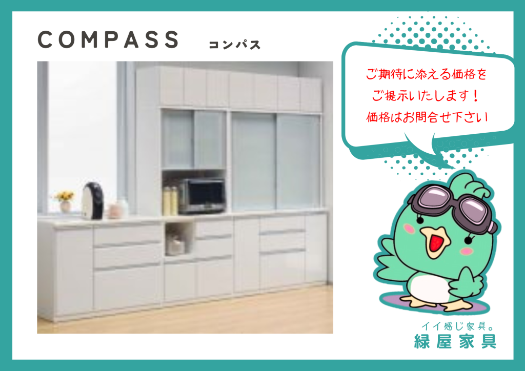 COMPASS コンパス/食器棚・レンジボード 松田家具 | 家具屋