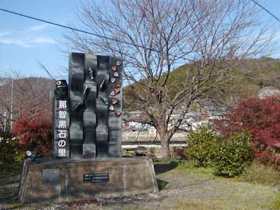 那智黒石：熊野の名産品