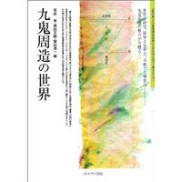 九鬼周造の世界 - ミネルヴァ書房 ―人文・法経・教育・心理・福祉など