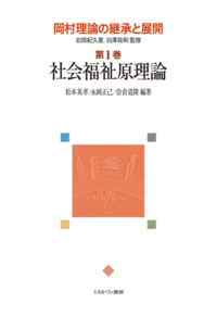 社会福祉原理論 - ミネルヴァ書房 ―人文・法経・教育・心理・福祉など