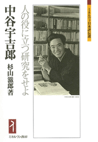 中谷宇吉郎 - ミネルヴァ書房 ―人文・法経・教育・心理・福祉などを