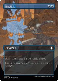 対抗呪文/Counterspell 7ED日本語foil 対抗呪文 foil 7版 7ED Foil