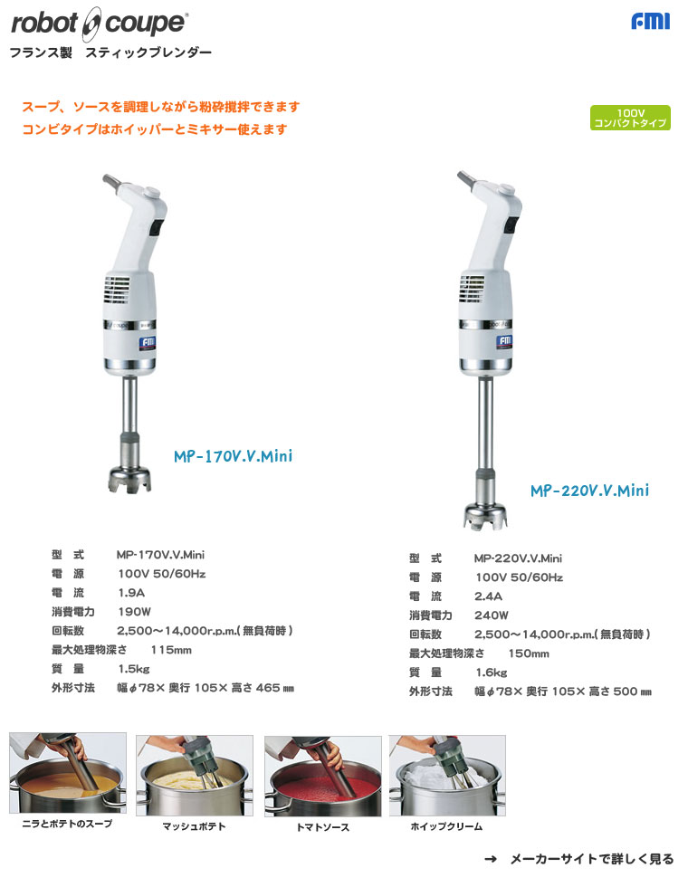 FMI｜ロボ・クープ｜フードプロセッサー｜スティックブレンダーMP170VV