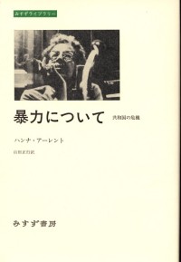 アーレント『反ユダヤ主義』『アイヒマン論争』 | みすず書房