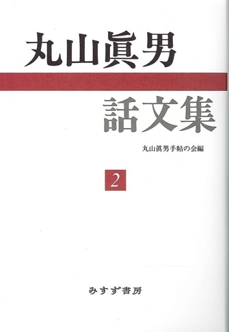 丸山眞男話文集 | みすず書房