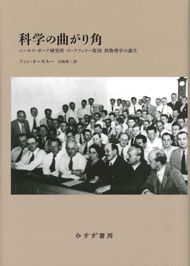 励起 下 | 仁科芳雄と日本の現代物理学 | みすず書房