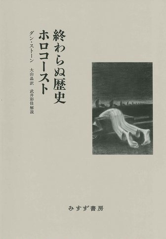 全体主義の起原 1【新版】 | 反ユダヤ主義 | みすず書房
