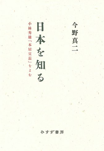 鶴見俊輔書評集成 1 | 1946-1969 | みすず書房