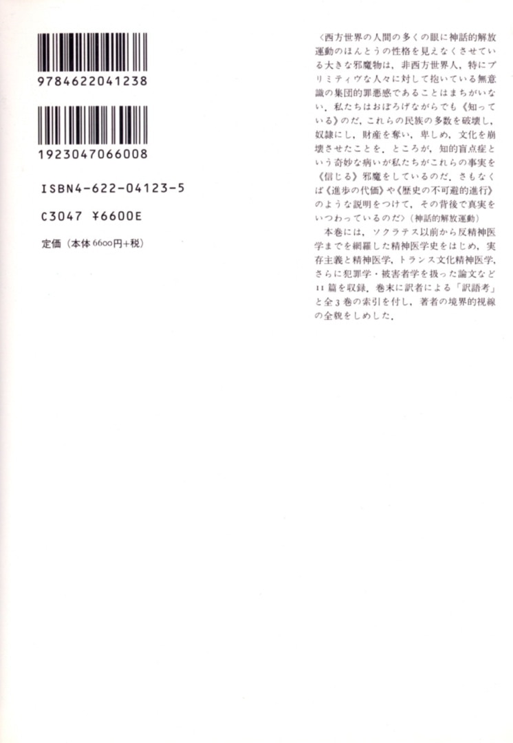 エランベルジェ著作集 3 | 精神医学／犯罪学／被害者学－西欧と非西欧