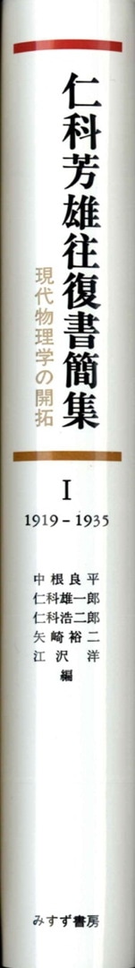 仁科芳雄往復書簡集 1 | 現代物理学の開拓 コペンハーゲン時代と理化学
