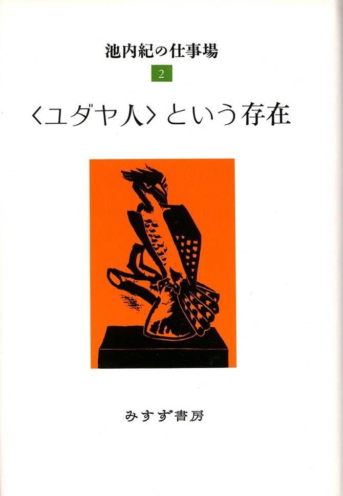 ユダヤ人〉という存在 | みすず書房