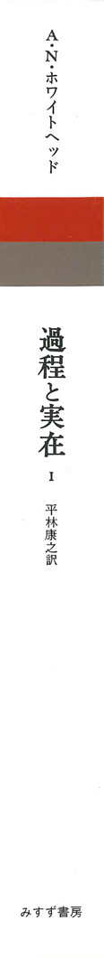 過程と実在 1【新装版】 | コスモロジーへの試論 | みすず書房