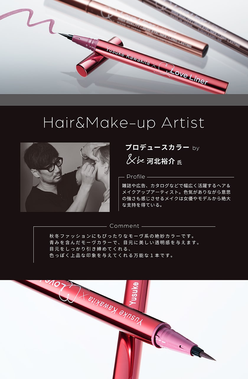 限定】ラブ・ライナー リキッドアイライナーR4 河北裕介コラボ2