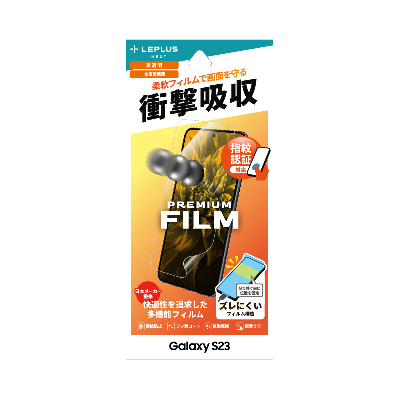 Galaxy S23 保護フィルム 「PREMIUM FILM」 全画面保護 高透明・衝撃