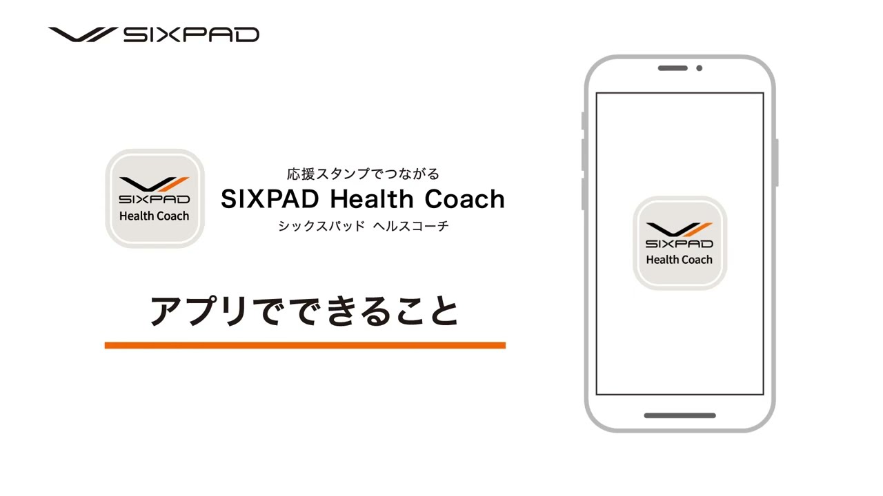 スマホアプリ SIXPAD Health Coach | SIXPAD公式サイト
