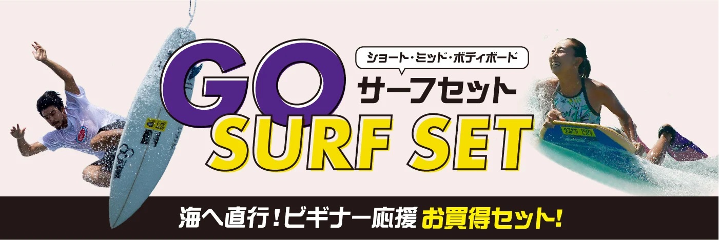 サーフィン初心者におすすめのセット『GO SURF SET』