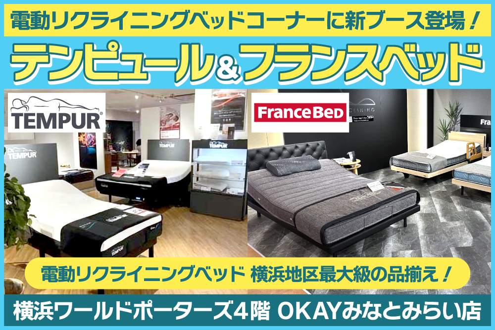 OKAYみなとみらい店にテンピュール®とフランスベッドの電動