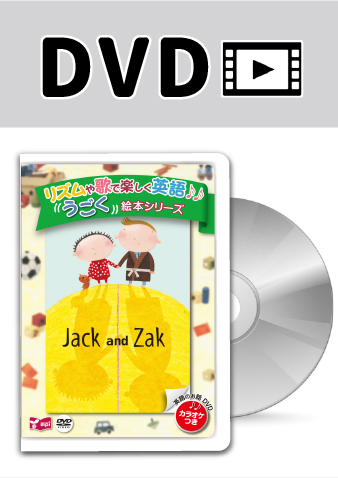 うごく絵本シリーズ: Jack and Zak DVD版| mpi松香フォニックス