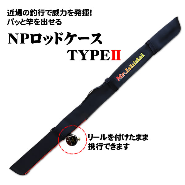 NPロッドケース