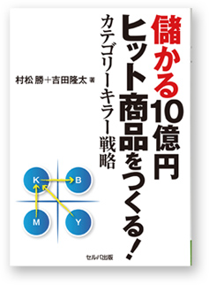 儲かる10億円ヒット商品をつくる！カテゴリーキラー戦略」の本
