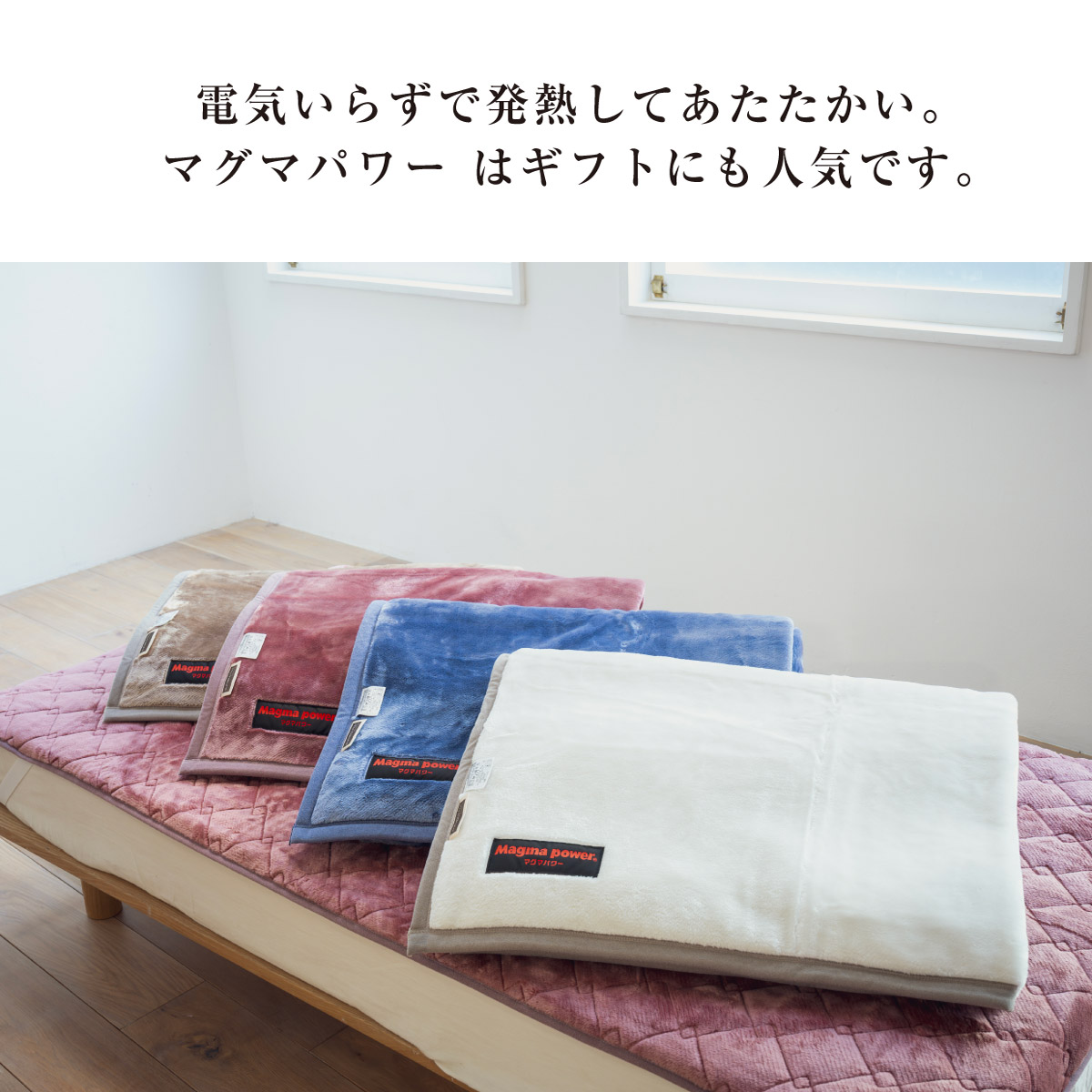 吸湿発熱マグマパワーMAX毛布 ひざ掛けサイズ｜眠りの専門店マイまくら