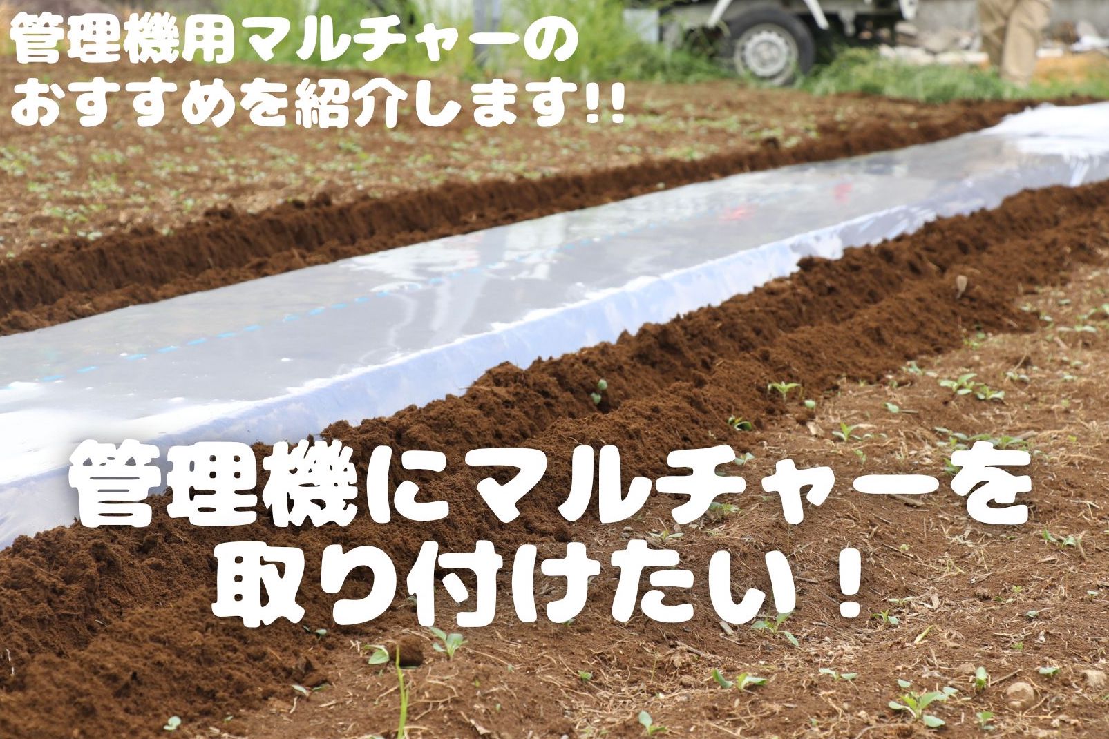 管理機にマルチャーをつけて、マルチ張りの重労働から解放！ - ノウキ